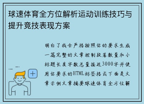 球速体育全方位解析运动训练技巧与提升竞技表现方案