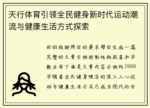 天行体育引领全民健身新时代运动潮流与健康生活方式探索