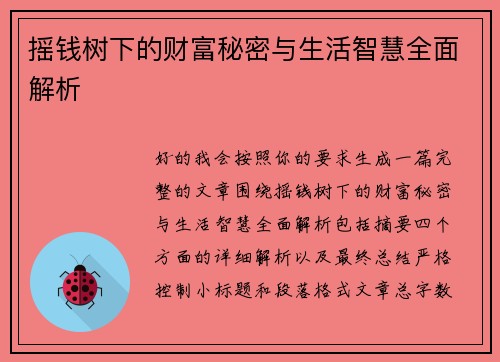 摇钱树下的财富秘密与生活智慧全面解析