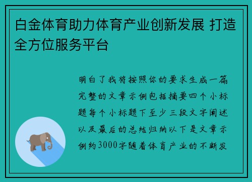 白金体育助力体育产业创新发展 打造全方位服务平台 白金体育助力体育产业创新发展 打造全方位服务平台