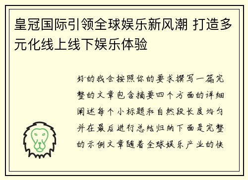皇冠国际引领全球娱乐新风潮 打造多元化线上线下娱乐体验 皇冠国际引领全球娱乐新风潮 打造多元化线上线下娱乐体验