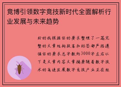 竞博引领数字竞技新时代全面解析行业发展与未来趋势 竞博引领数字竞技新时代全面解析行业发展与未来趋势