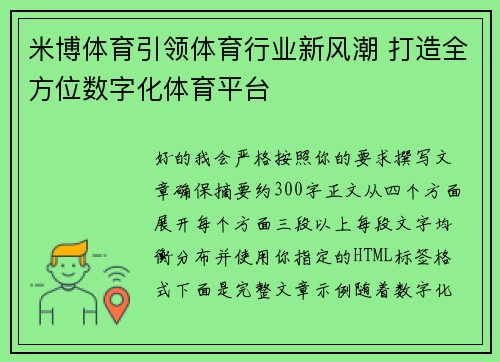 米博体育引领体育行业新风潮 打造全方位数字化体育平台 米博体育引领体育行业新风潮 打造全方位数字化体育平台