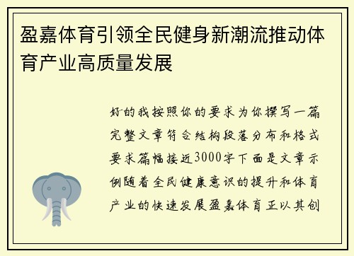 盈嘉体育引领全民健身新潮流推动体育产业高质量发展 盈嘉体育引领全民健身新潮流推动体育产业高质量发展