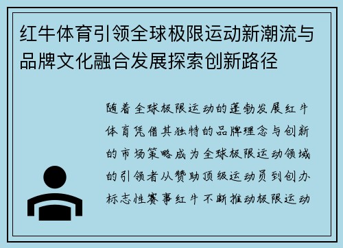 红牛体育引领全球极限运动新潮流与品牌文化融合发展探索创新路径 红牛体育引领全球极限运动新潮流与品牌文化融合发展探索创新路径