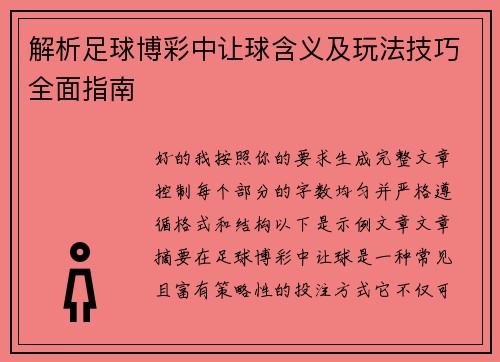 解析足球博彩中让球含义及玩法技巧全面指南 解析足球博彩中让球含义及玩法技巧全面指南
