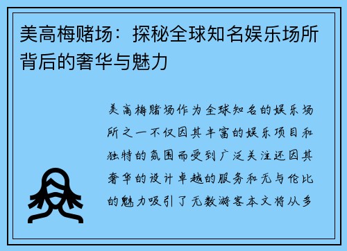 美高梅赌场:探秘全球知名娱乐场所背后的奢华与魅力 美高梅赌场:探秘全球知名娱乐场所背后的奢华与魅力