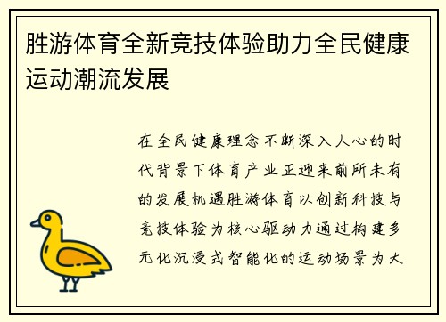 胜游体育全新竞技体验助力全民健康运动潮流发展 胜游体育全新竞技体验助力全民健康运动潮流发展