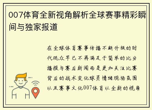 007体育全新视角解析全球赛事精彩瞬间与独家报道 007体育全新视角解析全球赛事精彩瞬间与独家报道