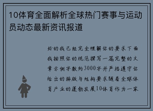 10体育全面解析全球热门赛事与运动员动态最新资讯报道