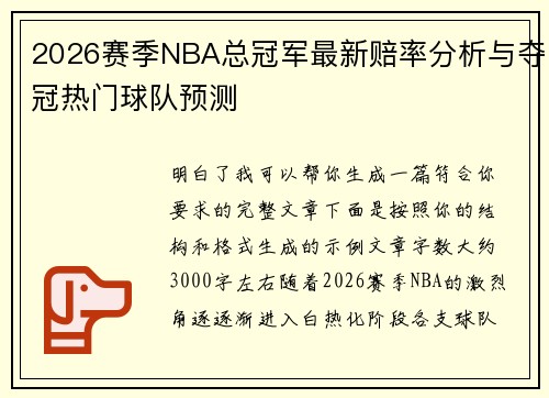 2026赛季NBA总冠军最新赔率分析与夺冠热门球队预测 2026赛季NBA总冠军最新赔率分析与夺冠热门球队预测
