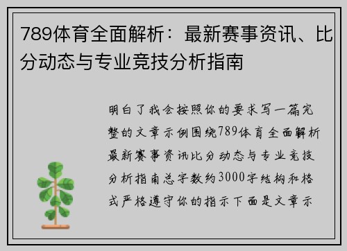 789体育全面解析:最新赛事资讯、比分动态与专业竞技分析指南 789体育全面解析:最新赛事资讯、比分动态与专业竞技分析指南