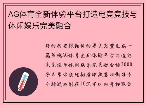 AG体育全新体验平台打造电竞竞技与休闲娱乐完美融合