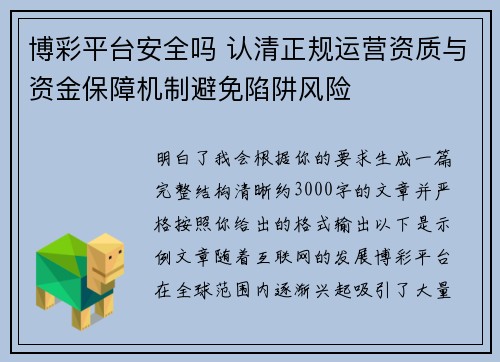 博彩平台安全吗 认清正规运营资质与资金保障机制避免陷阱风险