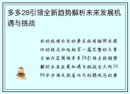 多多28引领全新趋势解析未来发展机遇与挑战 多多28引领全新趋势解析未来发展机遇与挑战