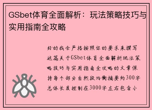 GSbet体育全面解析:玩法策略技巧与实用指南全攻略 GSbet体育全面解析:玩法策略技巧与实用指南全攻略