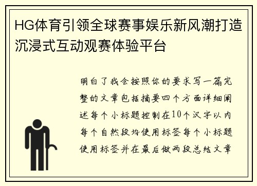 HG体育引领全球赛事娱乐新风潮打造沉浸式互动观赛体验平台 HG体育引领全球赛事娱乐新风潮打造沉浸式互动观赛体验平台