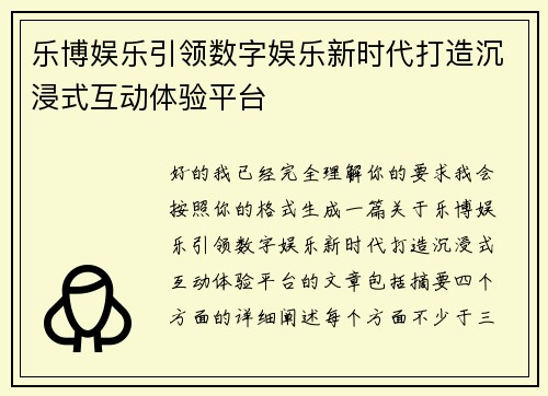 乐博娱乐引领数字娱乐新时代打造沉浸式互动体验平台 乐博娱乐引领数字娱乐新时代打造沉浸式互动体验平台