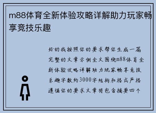 m88体育全新体验攻略详解助力玩家畅享竞技乐趣 m88体育全新体验攻略详解助力玩家畅享竞技乐趣