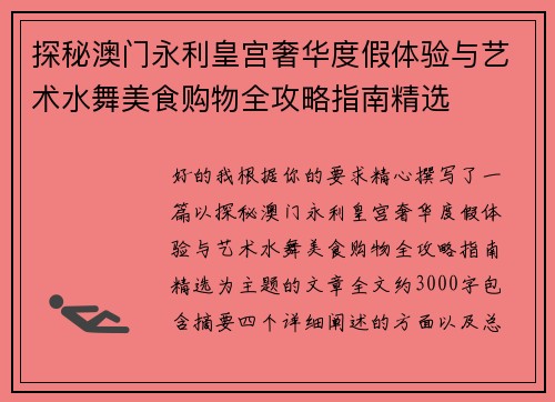 探秘澳门永利皇宫奢华度假体验与艺术水舞美食购物全攻略指南精选