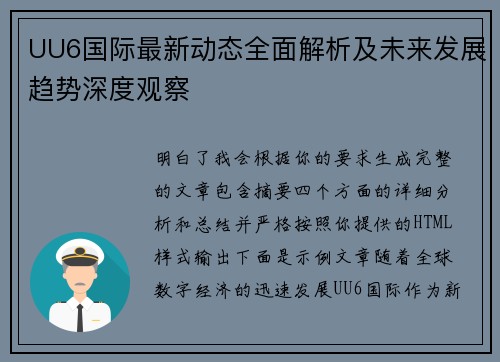 UU6国际最新动态全面解析及未来发展趋势深度观察 UU6国际最新动态全面解析及未来发展趋势深度观察