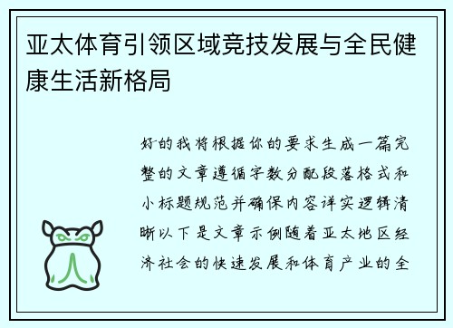亚太体育引领区域竞技发展与全民健康生活新格局 亚太体育引领区域竞技发展与全民健康生活新格局