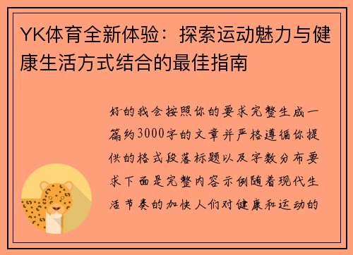 YK体育全新体验:探索运动魅力与健康生活方式结合的最佳指南 YK体育全新体验:探索运动魅力与健康生活方式结合的最佳指南