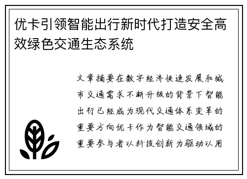 优卡引领智能出行新时代打造安全高效绿色交通生态系统 优卡引领智能出行新时代打造安全高效绿色交通生态系统