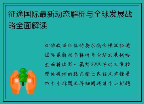 征途国际最新动态解析与全球发展战略全面解读 征途国际最新动态解析与全球发展战略全面解读