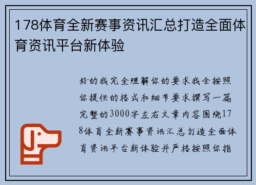 178体育全新赛事资讯汇总打造全面体育资讯平台新体验 178体育全新赛事资讯汇总打造全面体育资讯平台新体验
