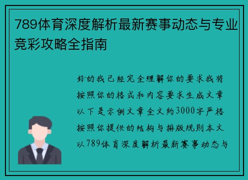 789体育深度解析最新赛事动态与专业竞彩攻略全指南 789体育深度解析最新赛事动态与专业竞彩攻略全指南