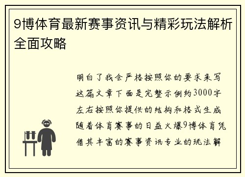 9博体育最新赛事资讯与精彩玩法解析全面攻略 9博体育最新赛事资讯与精彩玩法解析全面攻略