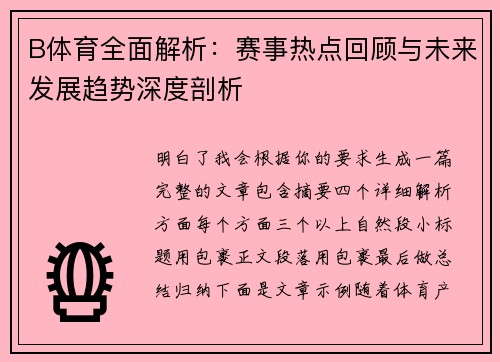 B体育全面解析:赛事热点回顾与未来发展趋势深度剖析 B体育全面解析:赛事热点回顾与未来发展趋势深度剖析