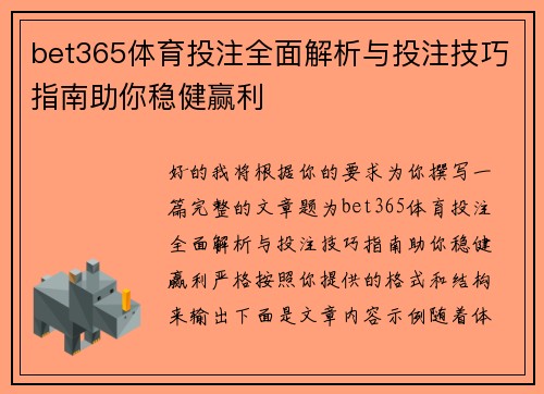 bet365体育投注全面解析与投注技巧指南助你稳健赢利 bet365体育投注全面解析与投注技巧指南助你稳健赢利