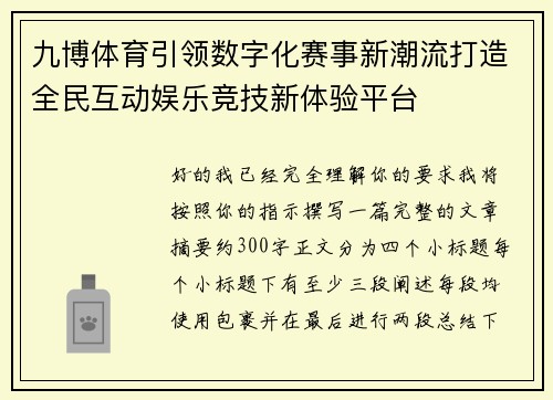 九博体育引领数字化赛事新潮流打造全民互动娱乐竞技新体验平台 九博体育引领数字化赛事新潮流打造全民互动娱乐竞技新体验平台