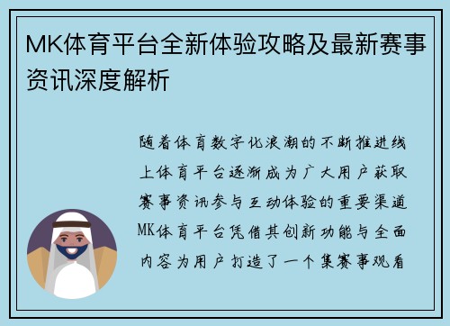 MK体育平台全新体验攻略及最新赛事资讯深度解析 MK体育平台全新体验攻略及最新赛事资讯深度解析