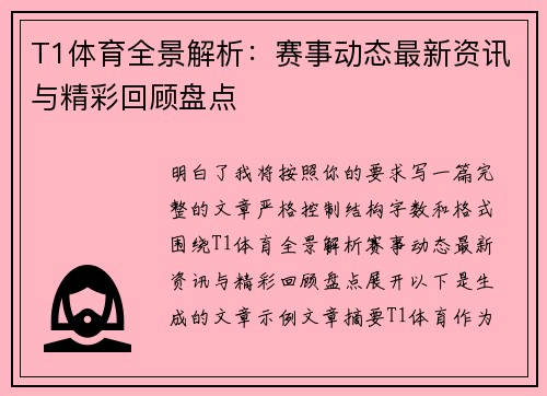 T1体育全景解析：赛事动态最新资讯与精彩回顾盘点