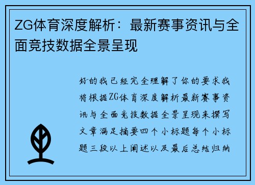ZG体育深度解析:最新赛事资讯与全面竞技数据全景呈现 ZG体育深度解析:最新赛事资讯与全面竞技数据全景呈现