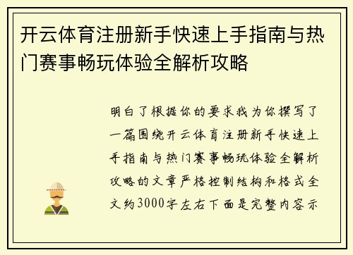 开云体育注册新手快速上手指南与热门赛事畅玩体验全解析攻略 开云体育注册新手快速上手指南与热门赛事畅玩体验全解析攻略
