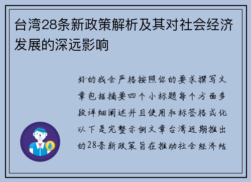 台湾28条新政策解析及其对社会经济发展的深远影响 台湾28条新政策解析及其对社会经济发展的深远影响