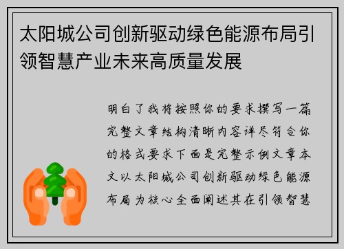 太阳城公司创新驱动绿色能源布局引领智慧产业未来高质量发展 太阳城公司创新驱动绿色能源布局引领智慧产业未来高质量发展