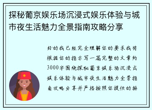 探秘葡京娱乐场沉浸式娱乐体验与城市夜生活魅力全景指南攻略分享 探秘葡京娱乐场沉浸式娱乐体验与城市夜生活魅力全景指南攻略分享