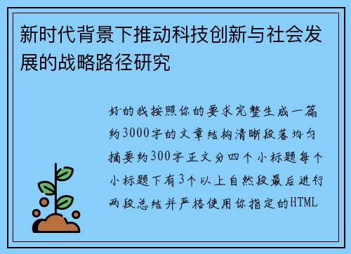 新时代背景下推动科技创新与社会发展的战略路径研究 新时代背景下推动科技创新与社会发展的战略路径研究