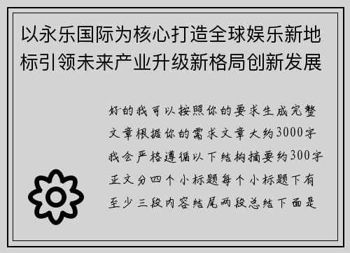 以永乐国际为核心打造全球娱乐新地标引领未来产业升级新格局创新发展