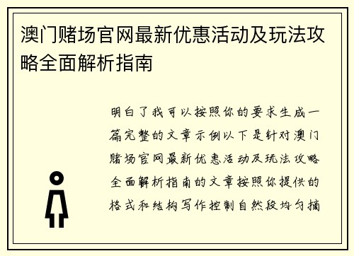 澳门赌场官网最新优惠活动及玩法攻略全面解析指南 澳门赌场官网最新优惠活动及玩法攻略全面解析指南