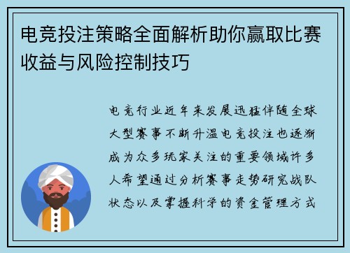 电竞投注策略全面解析助你赢取比赛收益与风险控制技巧 电竞投注策略全面解析助你赢取比赛收益与风险控制技巧