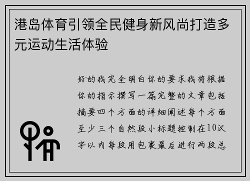 港岛体育引领全民健身新风尚打造多元运动生活体验 港岛体育引领全民健身新风尚打造多元运动生活体验