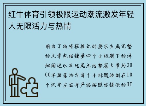 红牛体育引领极限运动潮流激发年轻人无限活力与热情 红牛体育引领极限运动潮流激发年轻人无限活力与热情