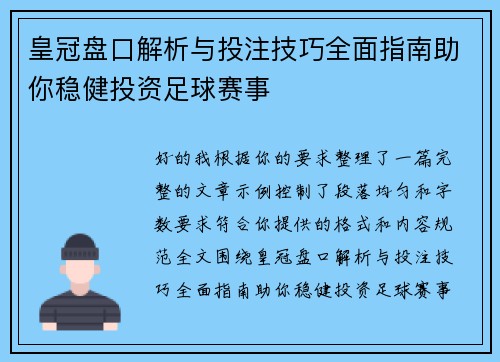 皇冠盘口解析与投注技巧全面指南助你稳健投资足球赛事 皇冠盘口解析与投注技巧全面指南助你稳健投资足球赛事