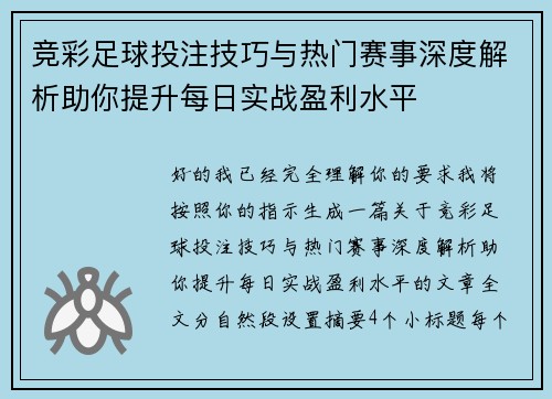 竞彩足球投注技巧与热门赛事深度解析助你提升每日实战盈利水平 竞彩足球投注技巧与热门赛事深度解析助你提升每日实战盈利水平